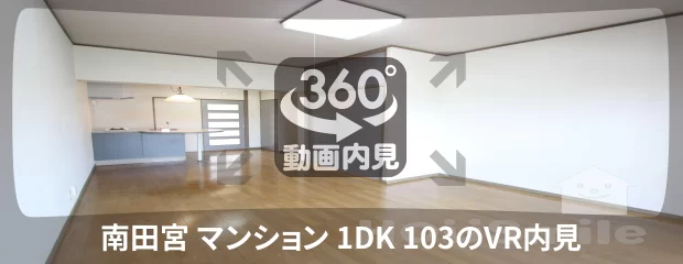 南田宮 マンション 1DK 103の360動画