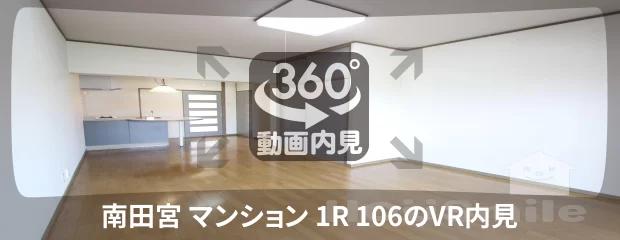 南田宮 マンション 1R 106の360動画
