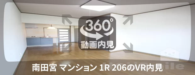 南田宮 マンション 1R 206の360動画