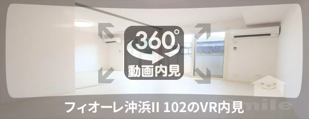 フィオーレ沖浜II 102の360動画
