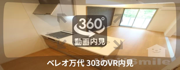 ベレオ万代 303の360動画