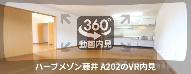 ハーブメゾン藤井 A202の360動画