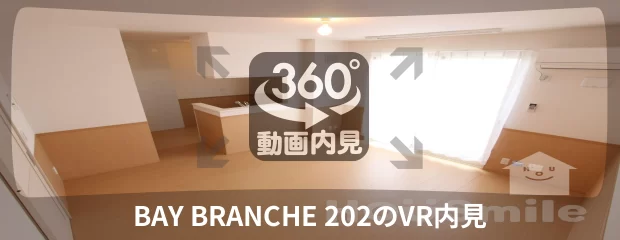 BAY BRANCHE 202の360動画