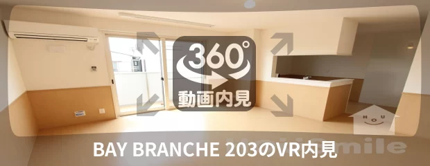 BAY BRANCHE 203の360動画
