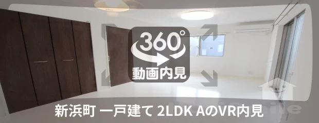 新浜町 一戸建て 2LDK Aの360動画