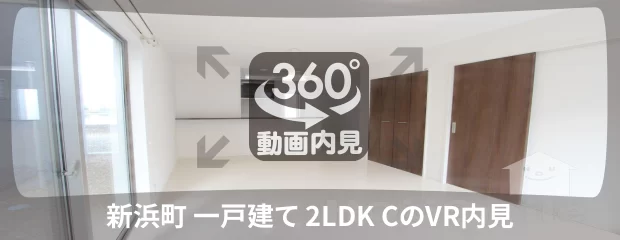 新浜町 一戸建て 2LDK Cの360動画