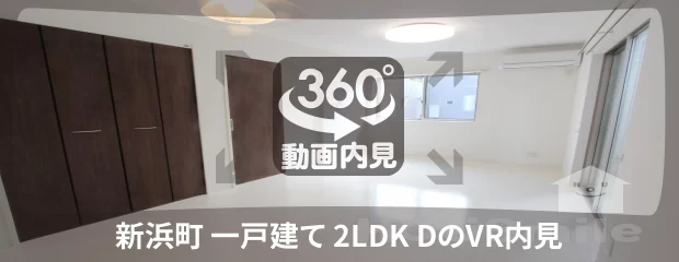 新浜町 一戸建て 2LDK Dの360動画