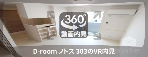 D-Room ノトス 303の360動画