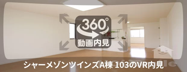 シャーメゾンツインズA棟 103の360動画