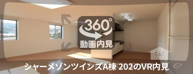 シャーメゾンツインズA棟 202の360動画