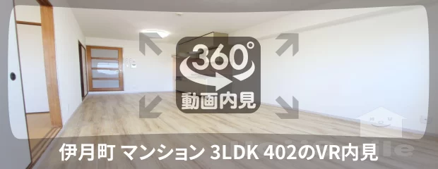 伊月町 マンション 3LDK 402の360動画