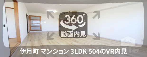 伊月町 マンション 3LDK 504の360動画