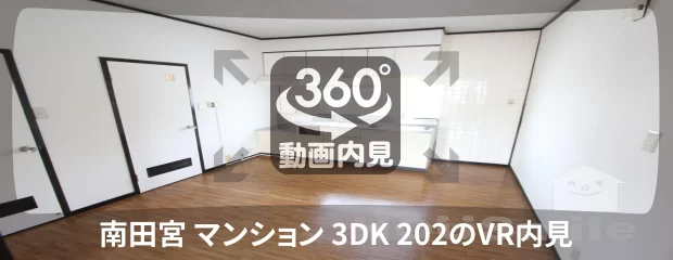 南田宮 マンション 3DK 202の360動画