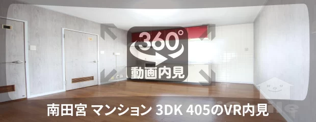 南田宮 マンション 3DK 405の360動画