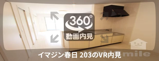 イマジン春日 203の360動画