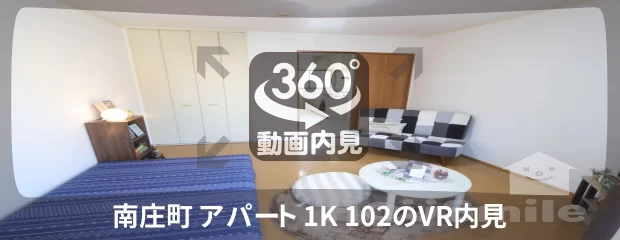 南庄町 アパート 1K 102の360動画