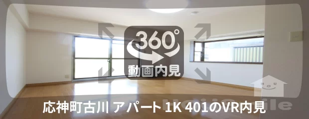 応神町古川 アパート 1K 401の360動画