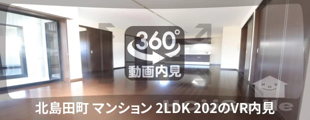 北島田町 マンション 2LDK 202の360動画