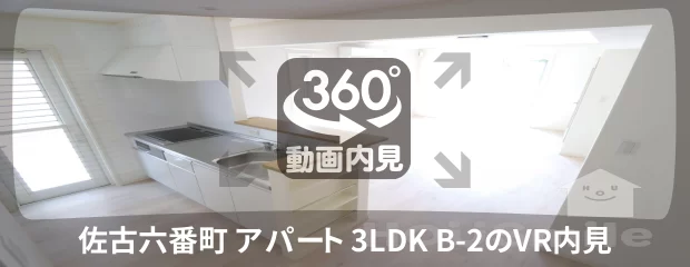 佐古六番町 アパート 3LDK B-2の360動画