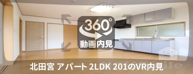 北田宮 アパート 2LDK 201の360動画