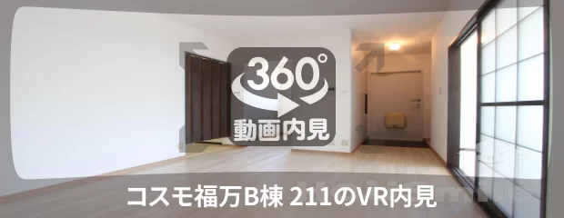 コスモ福万B棟 211の360動画