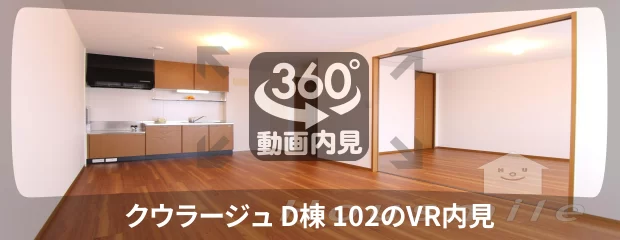 クウラージュ D棟 102の360動画