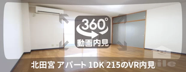 北田宮 アパート 1DK 215の360動画