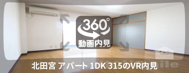 北田宮 アパート 1DK 315の360動画
