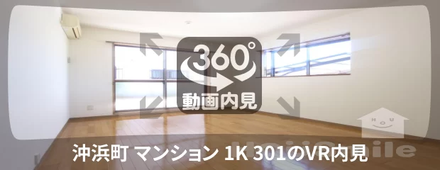 沖浜町 マンション 1K 301の360動画