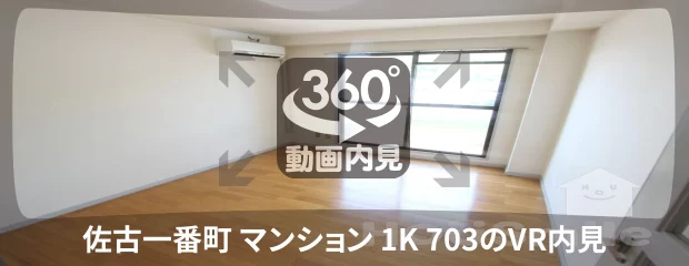 佐古一番町 マンション 1K 703の360動画