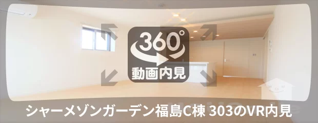 シャーメゾンガーデン福島C棟 303の360動画