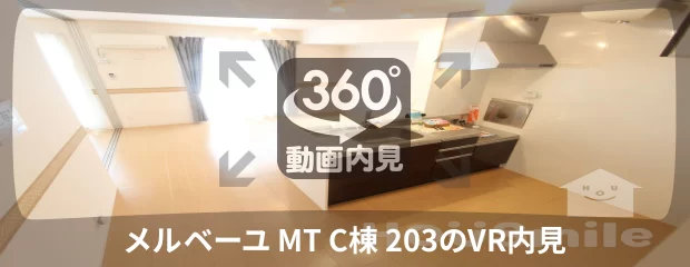 メルベーユ MT C棟 203の360動画
