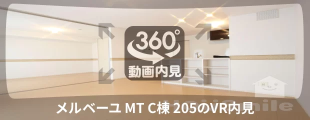 メルベーユ MT C棟 205の360動画
