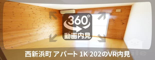 西新浜町 アパート 1K 202の360動画