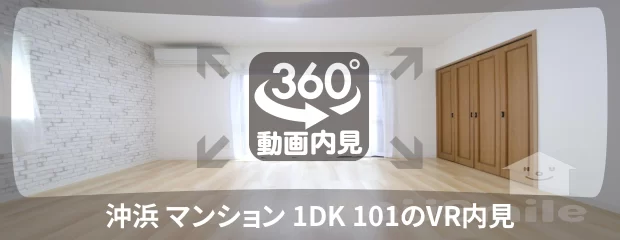 沖浜 マンション 1DK 101の360動画