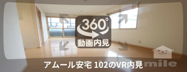 アムール安宅 102の360動画