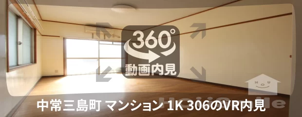 中常三島町 マンション 1K 306の360動画