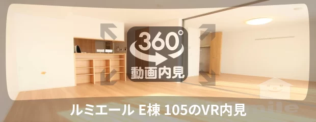 ルミエール E棟 105の360動画