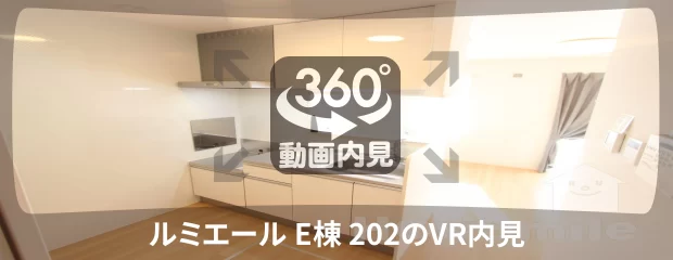 ルミエール E棟 202の360動画