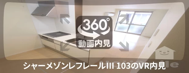 シャーメゾンレフレールIII 103の360動画
