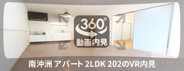 南沖洲 アパート 2LDK 202の360動画