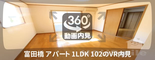 富田橋 アパート 1LDK 102の360動画