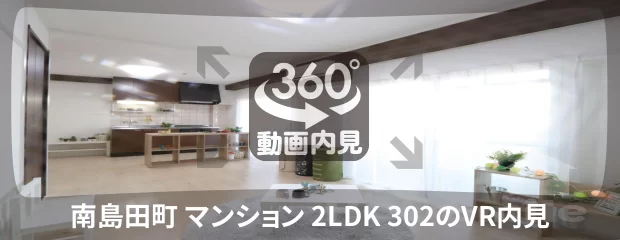 南島田町 マンション 2LDK 302の360動画