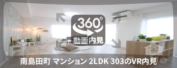 南島田町 マンション 2LDK 303の360動画