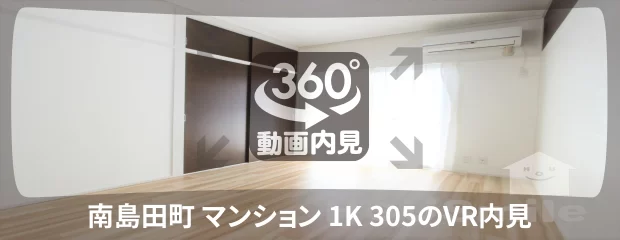 南島田町 マンション 1K 305の360動画