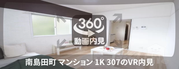 南島田町 マンション 1K 307の360動画