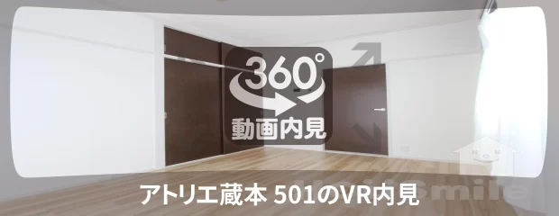アトリエ蔵本 501の360動画