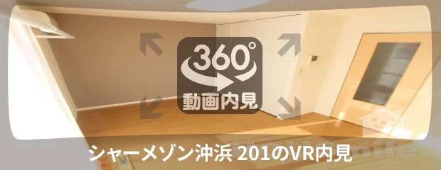 シャーメゾン沖浜 201の360動画