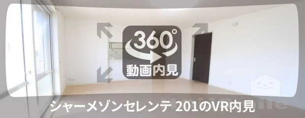 シャーメゾンセレンテ 201の360動画