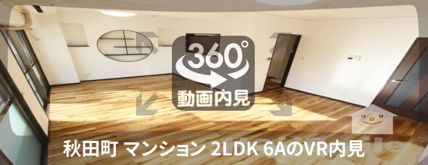 秋田町 マンション 2LDK 6Aの360動画